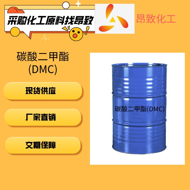 碳酸二甲酯(DMC)