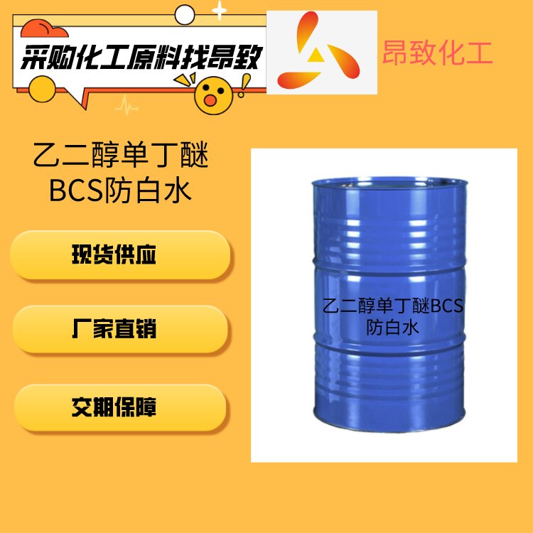 乙二醇单丁醚BCS防白水